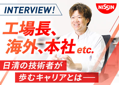 日清食品株式会社 日清食品の将来を担う技術者／経験の浅い方も歓迎／丁寧な研修