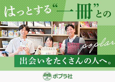 株式会社ポプラ社 書籍の企画営業／未経験歓迎／年収400万円～／フルフレックス