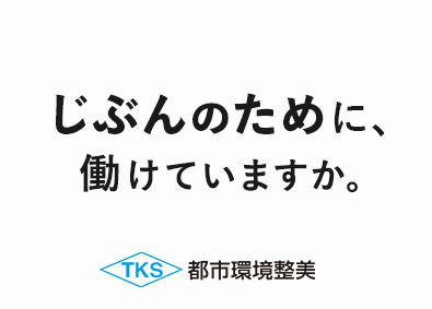 都市環境整美株式会社(エイジェックグループ) ストレスフリーな設備点検スタッフ／未経験歓迎／年休125日