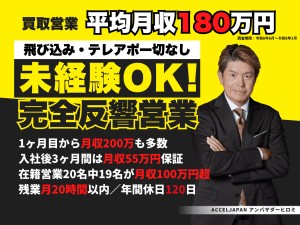 株式会社マンクンカンクン 完全反響営業／3カ月間月給55万円保証／平均月収180万円