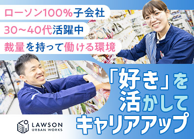 株式会社ローソンアーバンワークス(グループ会社／株式会社ローソン) ローソンの店長候補／賞与年2回／年収500万円超えも可