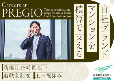 株式会社プレジオ 積算／健康経営優良法人／完全週休2日／年休127日／住宅手当