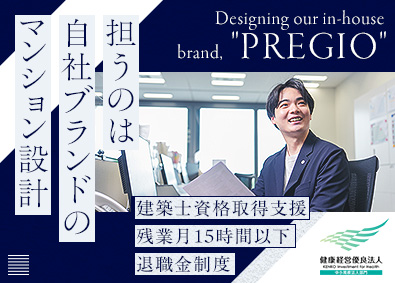 株式会社プレジオ 設計／健康経営優良法人／建築士資格取得支援あり／退職金制度