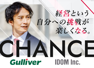 株式会社IDOM（イドム）「Gulliver（ガリバー）」「LIBERALA（リベラ―ラ）」「Brat（ブラット）」【プライム市場】 経営を共創し価値を生む営業責任者／年650万円確約／1HSM