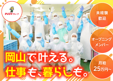 株式会社ナリコマフード オープニング募集／月10日休み＆日勤のみの製造スタッフ