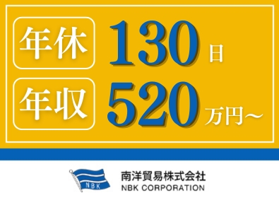 南洋貿易株式会社 商売をつくる海外法人営業／年休130日