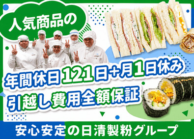 株式会社ポオトデリカトオカツ(日清製粉グループ) コンビニ製品の品質管理／引っ越し費用全額負担／完休2日制