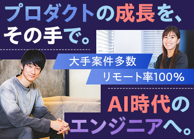 Ｆａｂｅｅｅ株式会社 プロダクト開発エンジニア／有名サービス案件／リモート100％