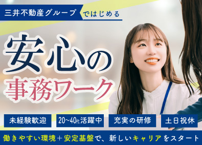 三井不動産レジデンシャルサービス株式会社(三井不動産グループ) 事務スタッフ／残業ほぼナシ／土日祝休／未経験歓迎／研修充実