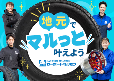 株式会社カーポートマルゼン 総合職（組立・販売）／年休実質125日／月給25万円～