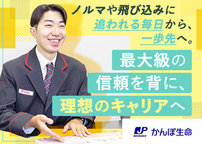 株式会社かんぽ生命保険【プライム市場】(日本郵政グループ) ライフアドバイザー／完全週休2日／ノルマなし／既存顧客メイン