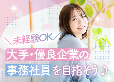 パーソルテンプスタッフ株式会社「funtable（ファンタブル）」(パーソルグループ) 未経験から大手・優良企業で事務デビュー／リモート有・土日祝休