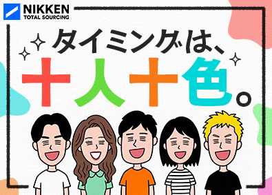 日研トータルソーシング株式会社 未経験歓迎！転職理由は不問／寮完備／モノづくりサポート総合職