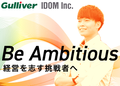 株式会社IDOM（イドム）／「Gulliver（ガリバー）」「LIBERALA（リベラ―ラ）」「Brat（ブラット）」【プライム市場】 経営に近いカーライフプランナー／未経験可／年休125／1SP