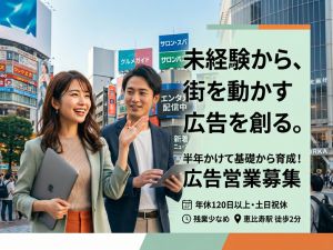 株式会社アルセス 広告営業／メディア営業／年休120日以上／恵比寿駅徒歩2分