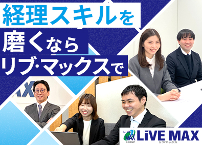 株式会社リブ・マックス(リブマックスグループ) 大手企業で活躍する経理／土日祝休／残業月10h以下／賞与年2