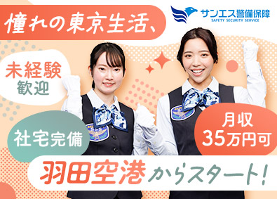 サンエス警備保障株式会社 羽田空港の保安検査スタッフ／未経験歓迎／社宅あり／週休2日