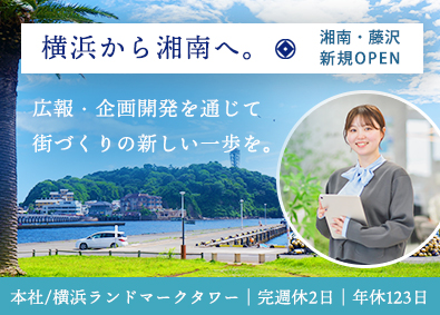 横濱コーポレーション株式会社 広報・企画開発スタッフ／完週休2日／年休123日／横浜・湘南