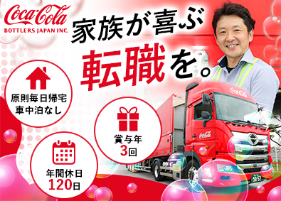 コカ・コーラボトラーズジャパン株式会社 「コカ・コーラ」大型トラックドライバー／週休2日／賞与年3回