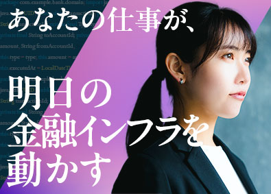 株式会社日本カストディ銀行 IT職（アプリケーション開発／インフラ基盤／運用・保守）