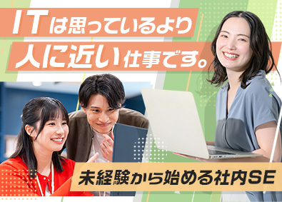 株式会社スタッフサービス　エンジニアリング事業本部 社内SE／未経験歓迎／複数名体制でサポート／年休125日