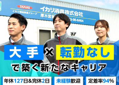 イカリ消毒株式会社 ルート営業／転勤なし／年休127日／退職金有り／定着率94％