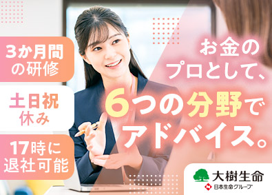 大樹生命保険株式会社(日本生命グループ) ファイナンシャルアドバイザー／未経験歓迎／年休120日以上
