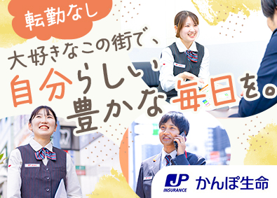 株式会社かんぽ生命保険【プライム市場】(日本郵政グループ) 地域密着・ライフアドバイザー／転勤なし／年休120日～