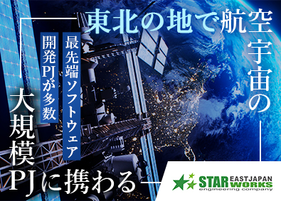 東日本スターワークス株式会社（スターワークスグループ） 東北勤務／航空宇宙関連のソフトウェア開発／経験浅めOK