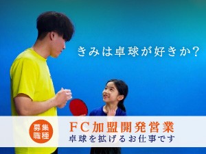 株式会社ＮＢＧ／はじめての卓球 卓球事業の店舗開発／卓球経験を活かす／土日休／月給30万円～