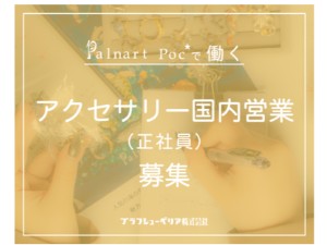 ブラフシューペリア株式会社 日本製アクセサリー（Palnart Poc等）の国内営業