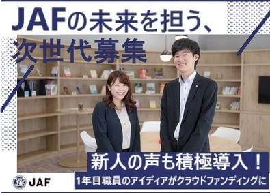 一般社団法人 日本自動車連盟（JAF） JAFの総合職（営業・企画など）募集／第二新卒積極採用
