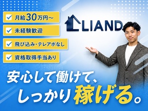 株式会社LIAND. 不動産仲介営業 ／月給30万円～／年2回昇給／駅チカ徒歩2分