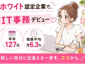 株式会社アルシード（ALLSEED） IT事務／未経験可／ホワイト企業認定／年休127／残業月6h