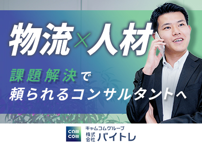 株式会社バイトレ(キャムコムグループ) 人材コンサルタント／未経験歓迎／年休120日／土日祝休