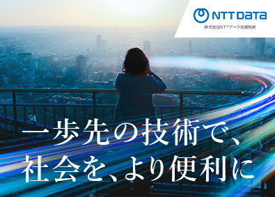 株式会社NTTデータ先端技術(NTTデータグループ) ソリューションアーキテクト／在宅可／フレックス／実働7.5h