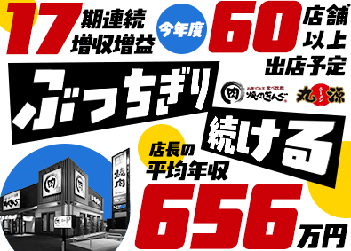 株式会社物語コーポレーション【プライム市場】 焼肉きんぐ等の店長／店長平均年収656万円／スピーディ昇進