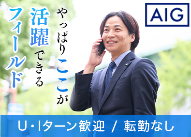 AIG損害保険株式会社 地元で活躍できるリスクコンサル法人営業／転勤無／年休125日