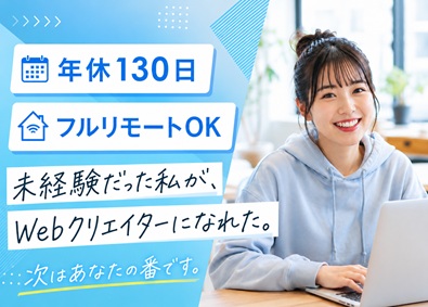 株式会社ＳＣ　ｄｉｒｅｃｔ Webクリエイター／未経験歓迎／フルリモートOK／年休130