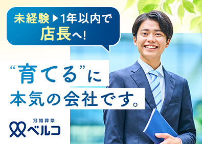 株式会社ベルコ(大阪代理店グループ) 冠婚葬祭アドバイザー／未経験歓迎／月給30万円～／土日祝休み