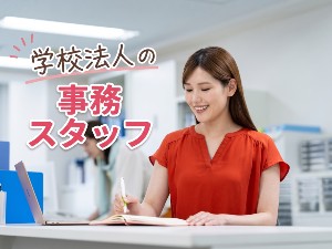 学校法人２１世紀アカデメイア 学校事務／未経験OK／年休121日／土日祝休み／基本定時退社