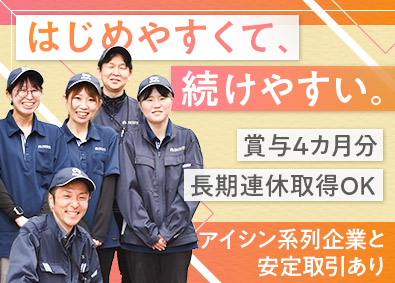 井上メッキ工業株式会社 自動車部品の製造・設備管理／未経験可／賞与4カ月／長期連休有