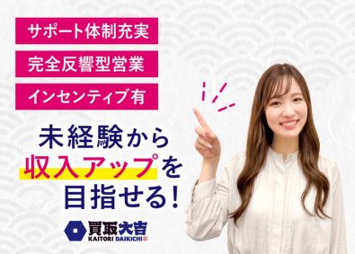 株式会社Ｍ・Ｒ・Ｔ（買取大吉） 買取大吉の査定スタッフ／月80万円可能／定時退社／入社祝い金