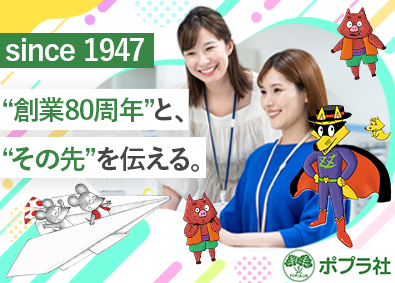 株式会社ポプラ社 広報・秘書／年休120日／フレックス／服装自由／女性活躍中