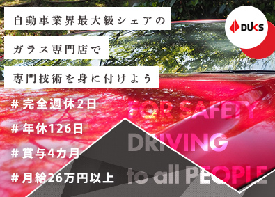 ダックス株式会社(ダックスホールディングス株式会社) クルマ業界に携わるサービススタッフ／年休126／月給27万円