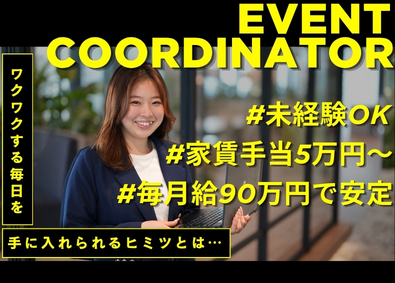 株式会社ＰｉｎｉＮ（ピニン） イベントコーディネーター／未経験／月３０万円～／家賃手当５万