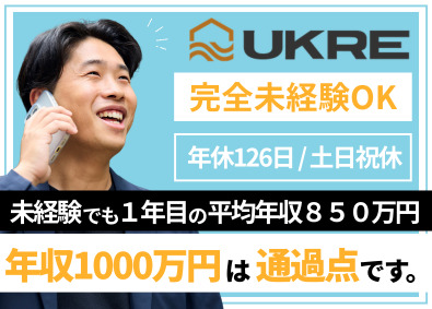 ＵＫＲＥ株式会社(UKGroupホールディングス) 営業／未経験OK／1年目の平均年収850万円／年休126日