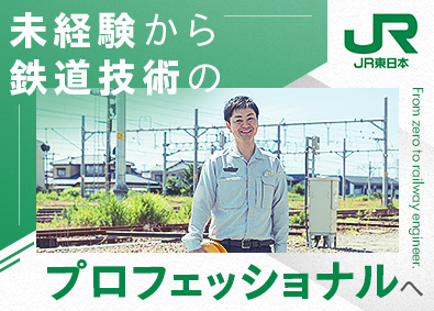 東日本旅客鉄道株式会社（JR東日本）【プライム市場】 列車制御・電力・情報通信／未経験歓迎／研修や手当充実