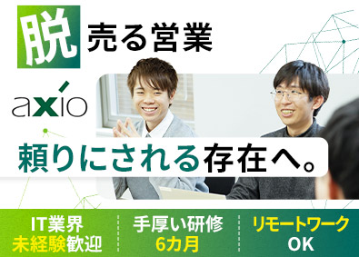 株式会社アクシオ（横河レンタ・リースG） 法人営業／IT未経験歓迎／手厚い研修あり／リモートワークOK