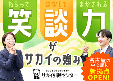株式会社サカイ引越センター　中日本本部【プライム市場】 見積社員／経験不問／新拠点OPEN／100%反響・成約率8割